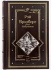 Брэдбери Рэй - Город