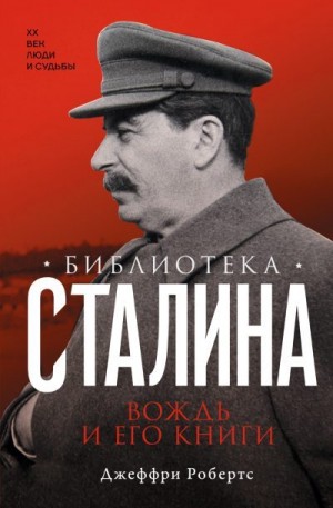 Робертс Джеффри - Библиотека Сталина. Вождь и его книги