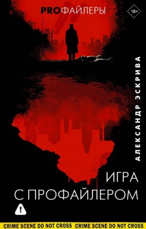 Эскрива Александр - Игра с профайлером