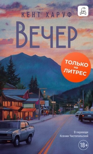 Харуф Кент - Вечер