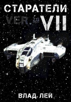 Лей Влад - Старатели 7