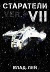 Лей Влад - Старатели 7