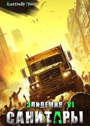 Грохт Александр - Санитары