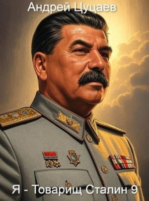 Цуцаев Андрей - Я - Товарищ Сталин 9