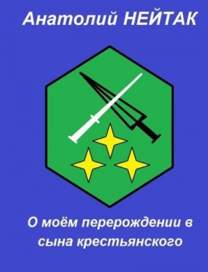 Нейтак Анатолий - О моем перерождении в сына крестьянского 3