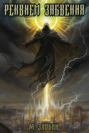 Злобин Михаил - Реквием забвения