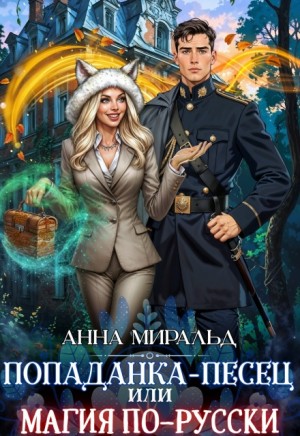 Миральд Анна - Попаданка-песец, или Магия по-русски