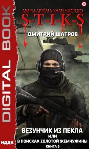 Шатров Дмитрий - Везунчик из пекла, или В поисках золотой жемчужины. Книга 3