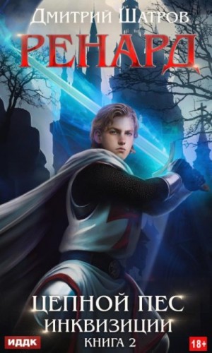 Шатров Дмитрий - Цепной пёс инквизиции