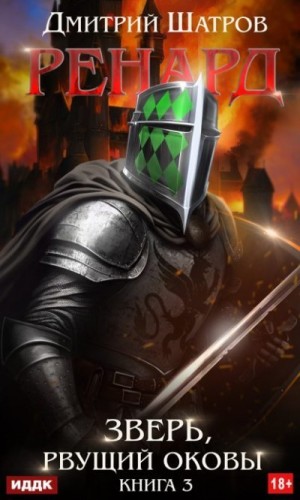 Шатров Дмитрий - Зверь, рвущий оковы