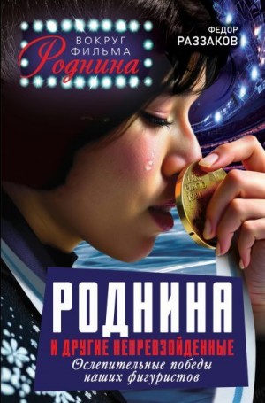 Раззаков Федор - Роднина и другие непревзойденные. Ослепительные победы наших фигуристов