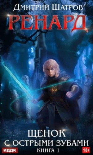 Шатров Дмитрий - Щенок с острыми зубами