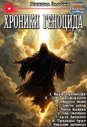 cкачать книгу Михаил Злобин Хроники геноцида