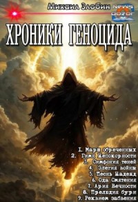 Хроники геноцида