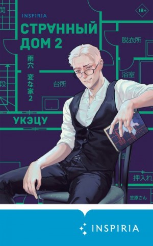 Укэцу - Странный дом 2