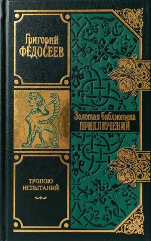 Федосеев Григорий - Тропою испытаний