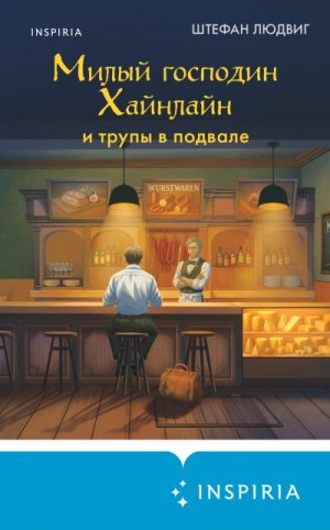 Людвиг Штефан - Милый господин Хайнлайн и трупы в подвале