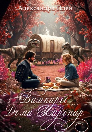 Плен Александра - Вампиры Дома Маронар