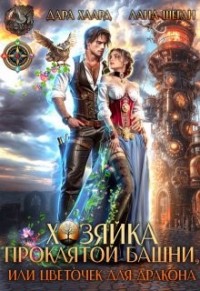 Хозяйка проклятой башни, или Цветочек для дракона