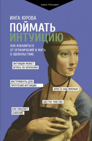 Юрова Инга - Поймать интуицию. Как избавиться от ограничений и жить в удовольствие