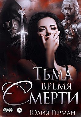 Герман Юлия - Тьма. Время Смерти