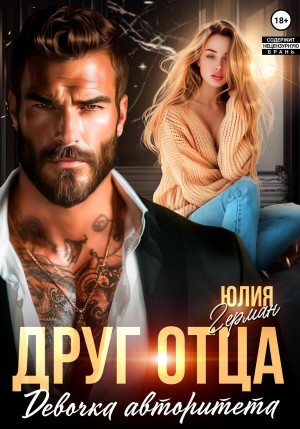 Герман Юлия - Друг отца. Девочка авторитета