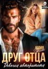 Герман Юлия - Друг отца. Девочка авторитета