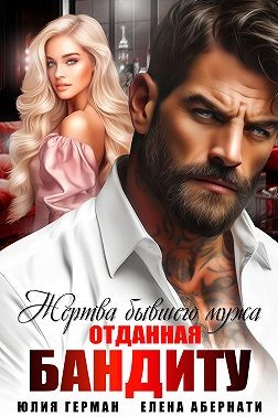 Герман Юлия, Абернати Елена - Жертва бывшего мужа. Отданная бандиту