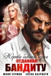 Герман Юлия, Абернати Елена - Жертва бывшего мужа. Отданная бандиту