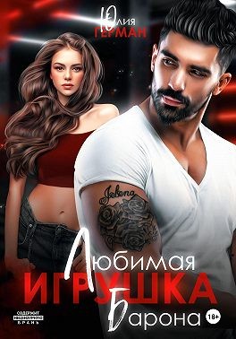 Герман Юлия - Любимая игрушка Барона
