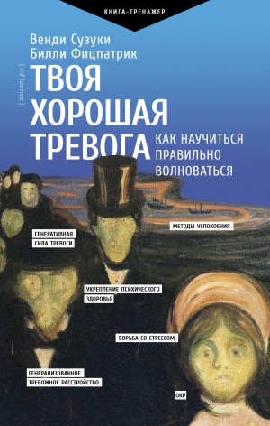 Сузуки Венди, Фицпатрик Билли - Твоя хорошая тревога. Как научиться правильно волноваться