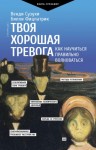 Сузуки Венди, Фицпатрик Билли - Твоя хорошая тревога. Как научиться правильно волноваться