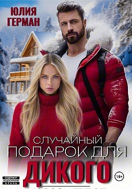 Герман Юлия - Случайный подарок для Дикого