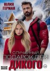 Герман Юлия - Случайный подарок для Дикого