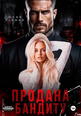 Герман Юлия - Продана бандиту