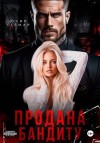 Герман Юлия - Продана бандиту