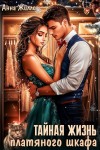 Жилло Анна - Тайная жизнь платяного шкафа