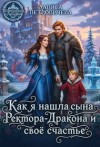 Петровичева Лариса - Как я нашла сына ректора-дракона и свое счастье