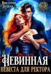 Луцкая Виктория - Невинная невеста для ректора