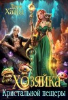 Хаард Дара - Хозяйка Кристальной пещеры