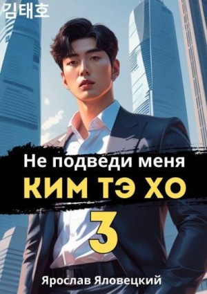 cкачать книгу Ярослав Яловецкий Не подведи меня, Ким Тэ Хо 3