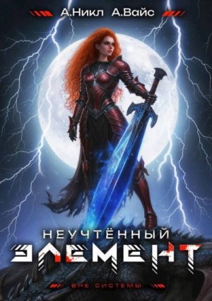 (А. Никл) NikL, Вайс Александр - Неучтенный элемент. Том 11