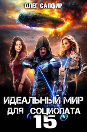 Сапфир Олег - Идеальный мир для Социопата 15