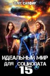 Сапфир Олег - Идеальный мир для Социопата 15