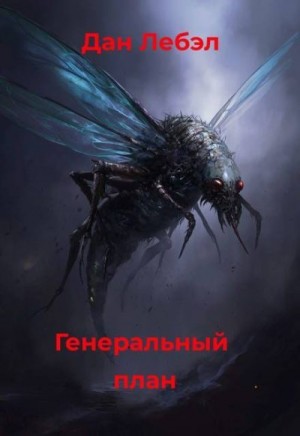 Лебэл Дан - Генеральный план
