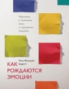 Барретт Лиза - Как рождаются эмоции. Революция в понимании мозга и управлении эмоциями