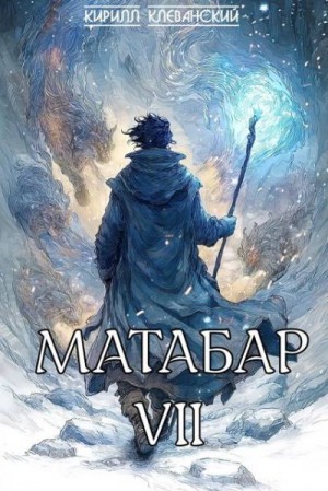 Клеванский Кирилл - Матабар VII