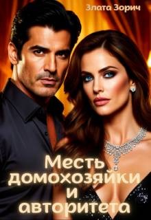 Зорич Злата - Измена. Месть домохозяйки и авторитета