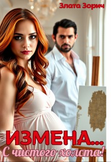 Зорич Злата - Измена... С чистого холста!