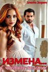 Зорич Злата - Измена... С чистого холста!